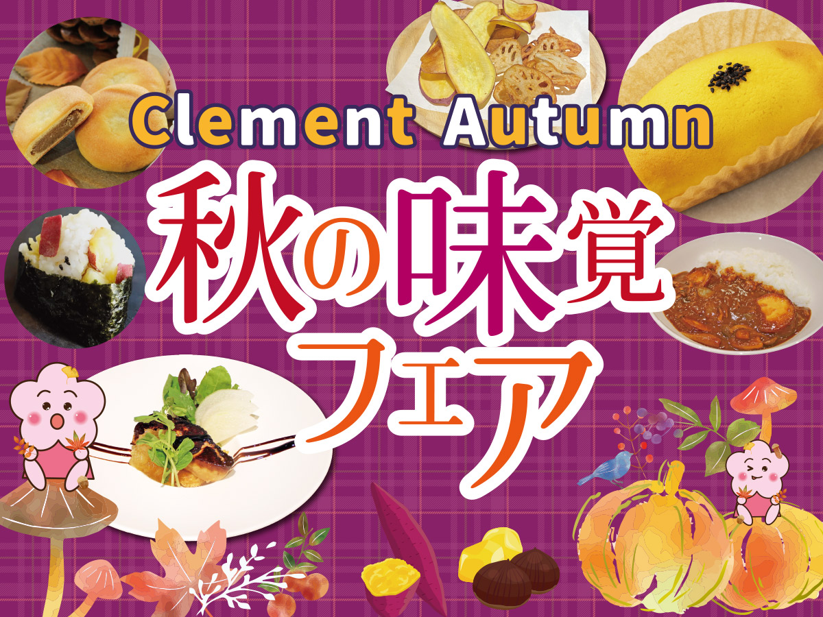 秋の味覚フェア　～おすすめ食品・メニューのご紹介～