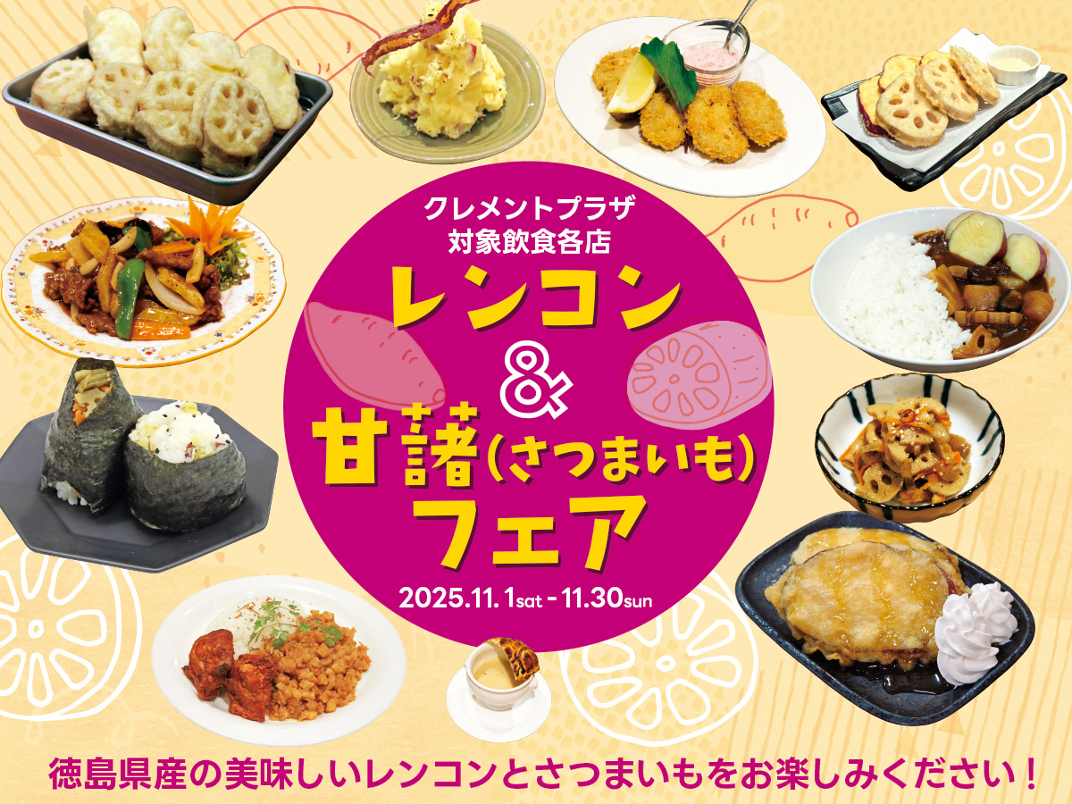 レンコン＆甘藷フェア