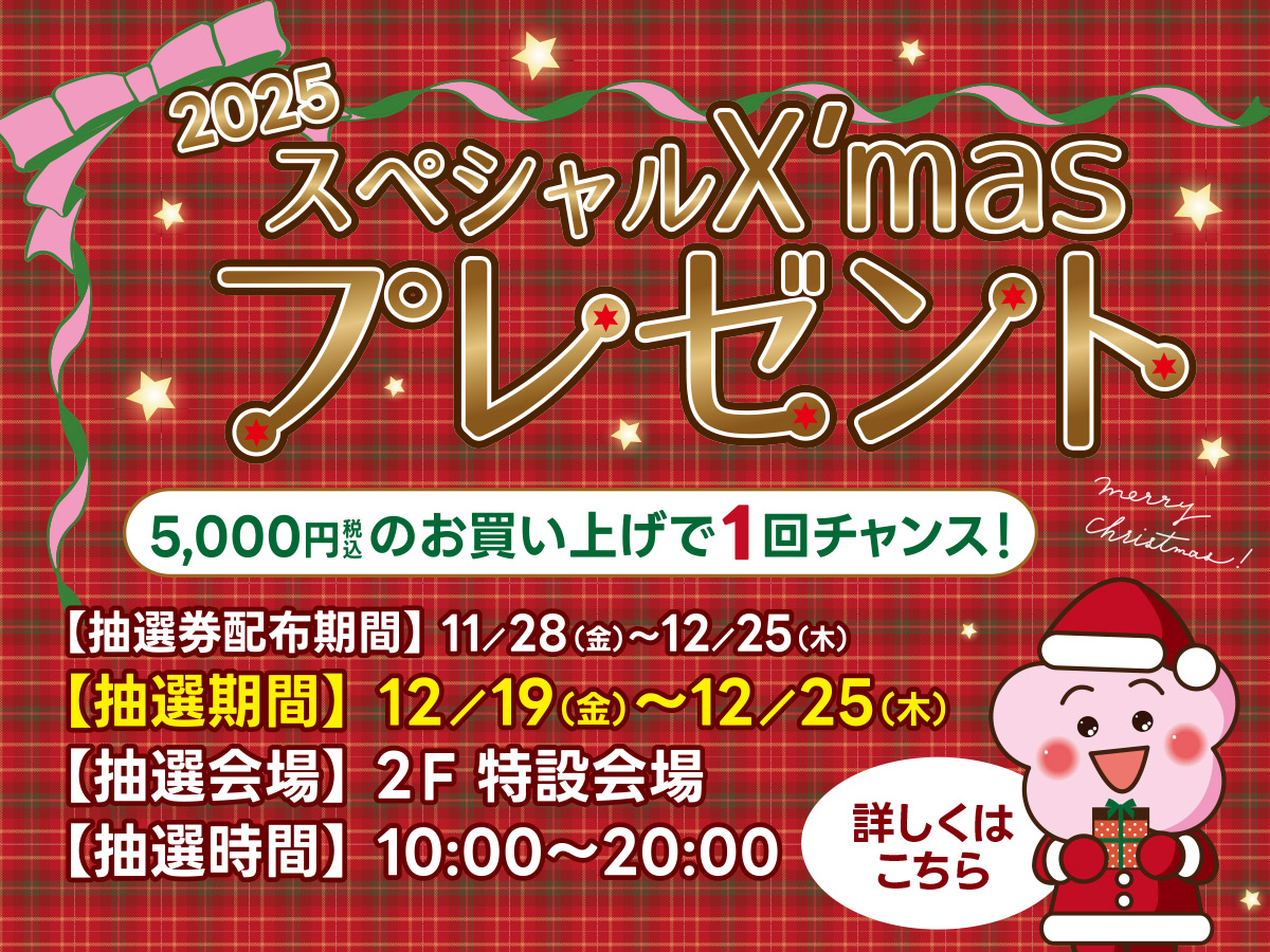 2025スペシャルXmasプレゼント抽選会