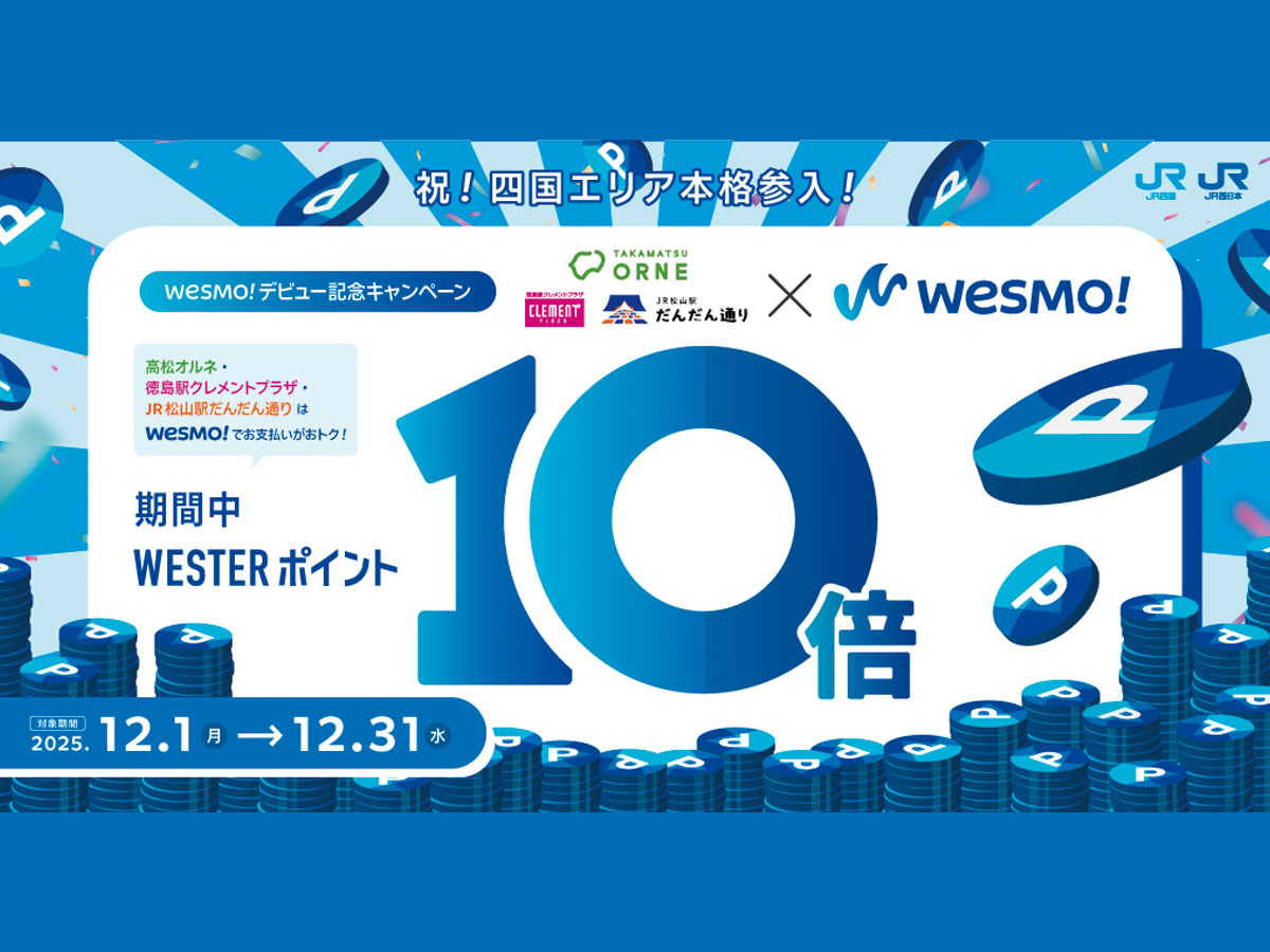 【12月限定！】Wesmo!が四国進出！WESTERポイント10倍キャンペーン実施！