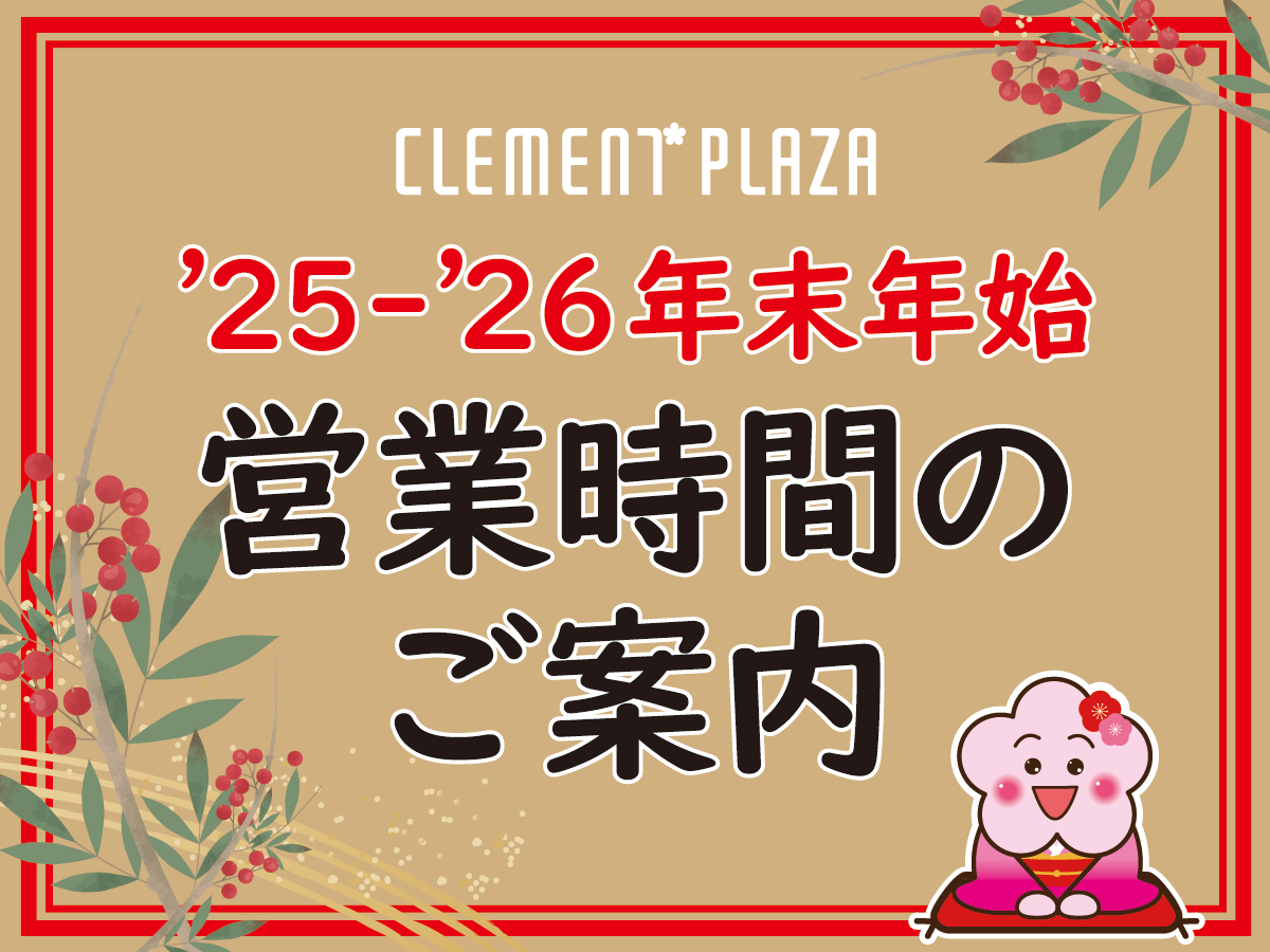 営業時間年末年始