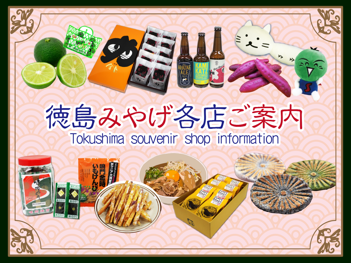 館内おみやげ各店のご案内