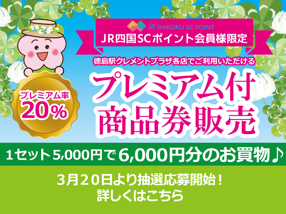 【予告】クレメントプラザプレミアム付商品券３月２０日～２２日購入抽選応募！