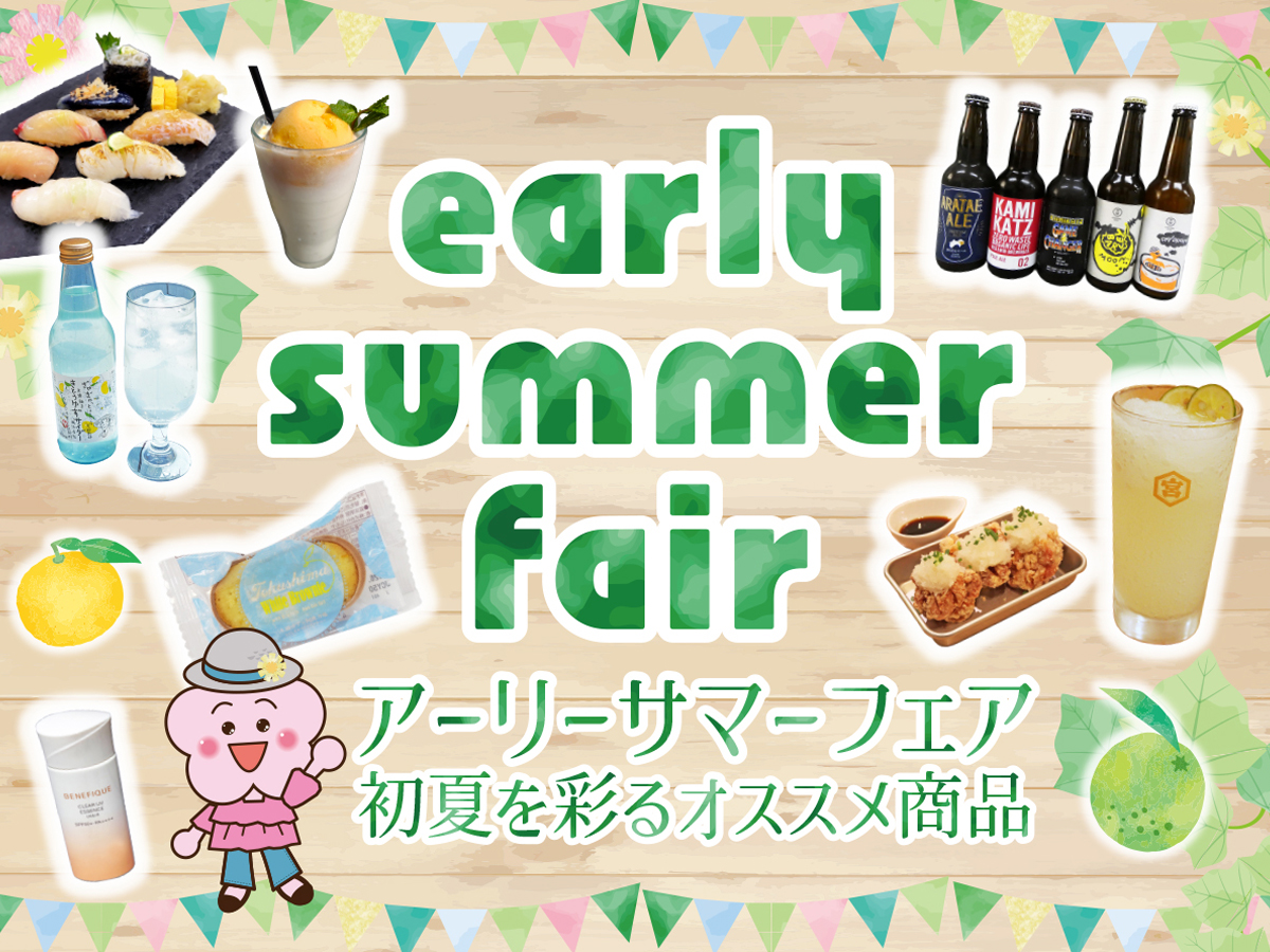 初夏を彩るアーリーサマーフェア