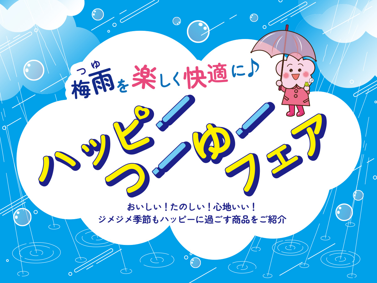 梅雨を楽しく快適に♪ハッピーつーゆーフェア☂