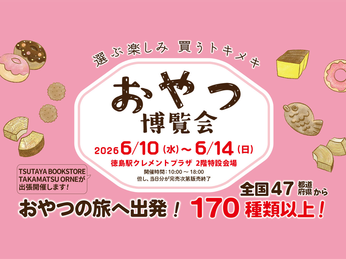 おやつ博覧会
