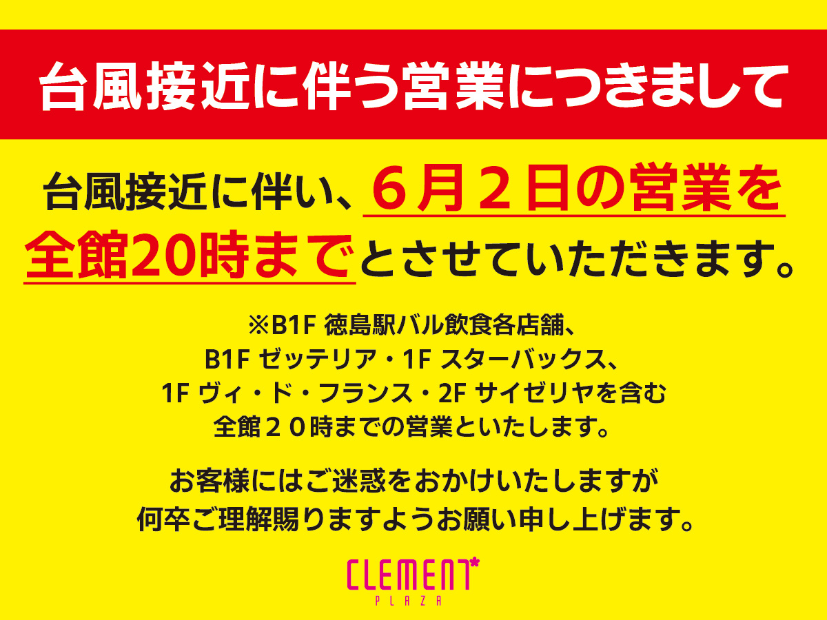 台風に伴う営業につきまして