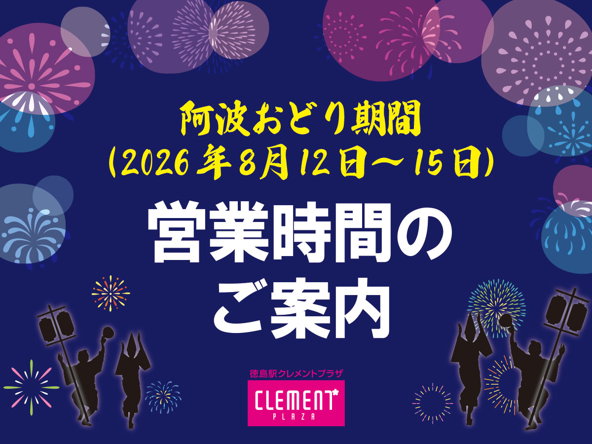 阿波踊り営業時間