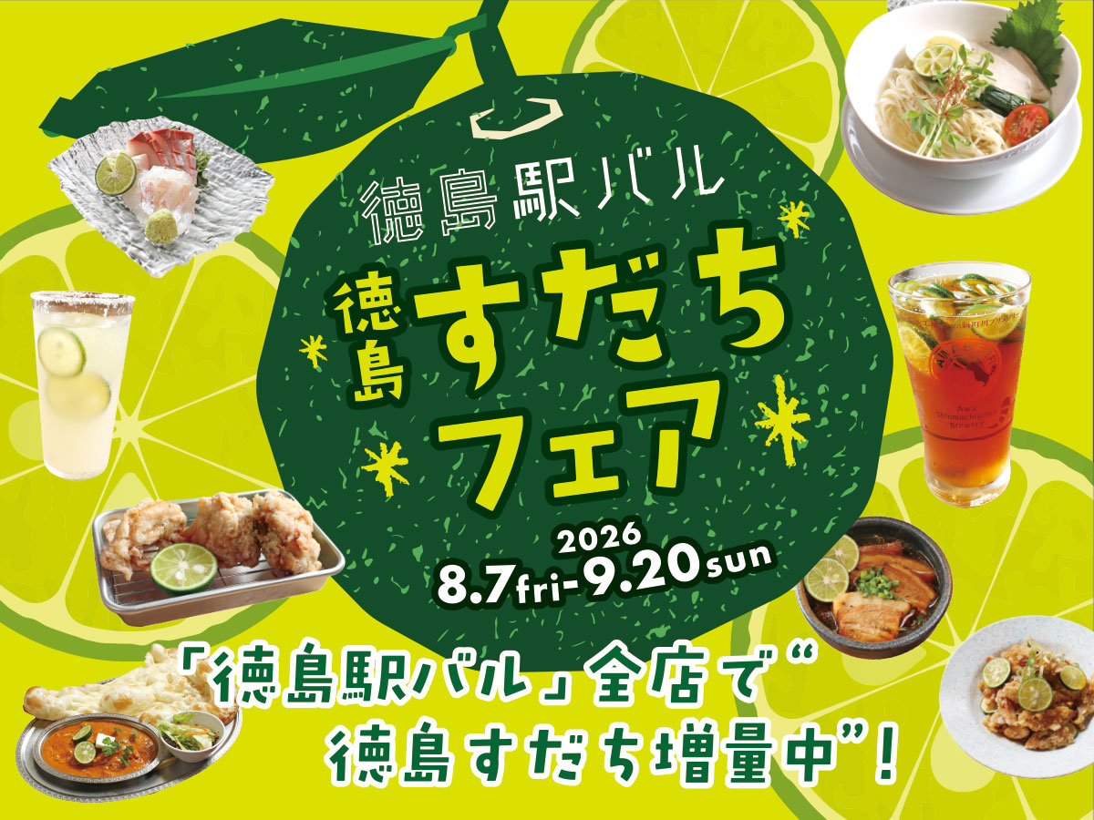 すだちフェア