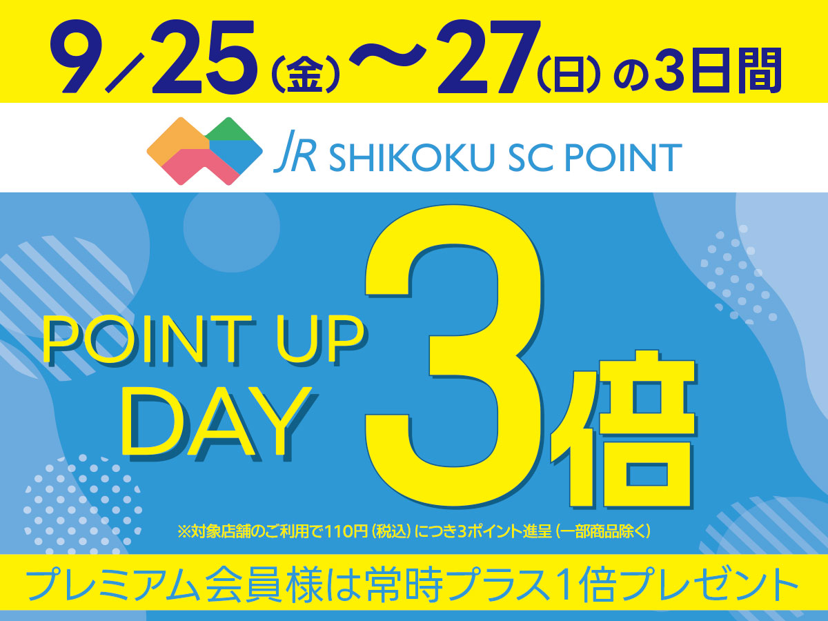 ポイント3倍