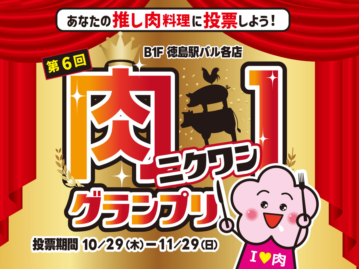 ニクワングランプリ2026